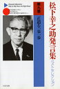 松下幸之助発言集ベストセレクション 正道を一歩一歩 （PHP文庫） 松下幸之助