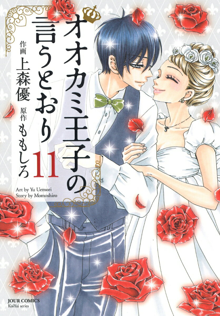 オオカミ王子の言うとおり（11） （ジュールコミックス） 