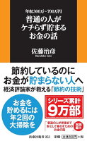 年収300万〜700万円　普通の人がケチらず貯まるお金の話