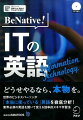 一流企業のビジネスパーソン１２人のインタビュー・プレゼンを収録。世界のビジネスパーソンが「本当に使っている」英語を徹底分析！業界必須の英語を聞いて覚える効率的スキマ学習法。