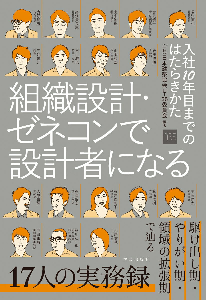 組織設計・ゼネコンで設計者になる　入社10年目までのはたらきかた