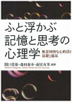 ふと浮かぶ記憶と思考の心理学 無意図的な心的活動の基礎と臨床 [ 関口貴裕 ]