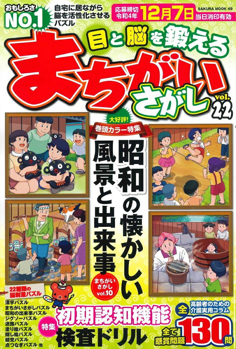 目と脳を鍛えるまちがいさがし vol.22 （サクラムック）