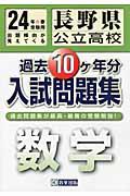 長野県公立高校過去10ケ年分入試問題集数学（24年春受験用）