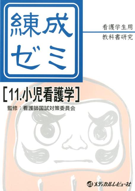 練成ゼミ（11）