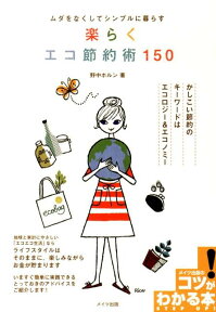 楽らくエコ節約術150 ムダをなくしてシンプルに暮らす （コツがわかる本） [ 野中ホルン ]