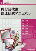 内分泌代謝臨床研究マニュアル