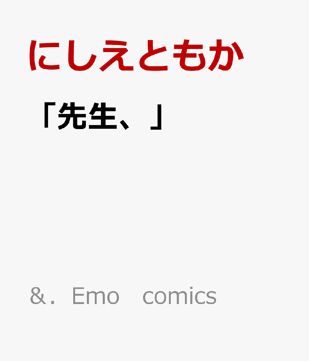 「先生、」の表紙画像