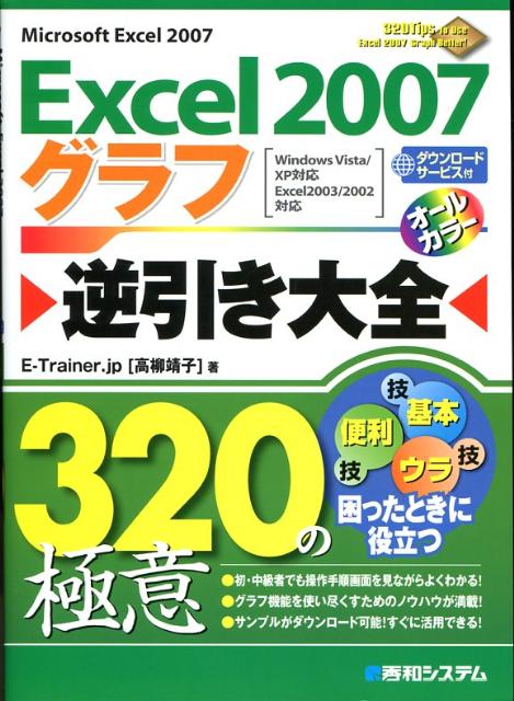 Excel　2007グラフ逆引き大全320の極意
