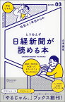 社会人1年目からの　とりあえず日経新聞が読めるようになる本 [ 山本 博幸 ]