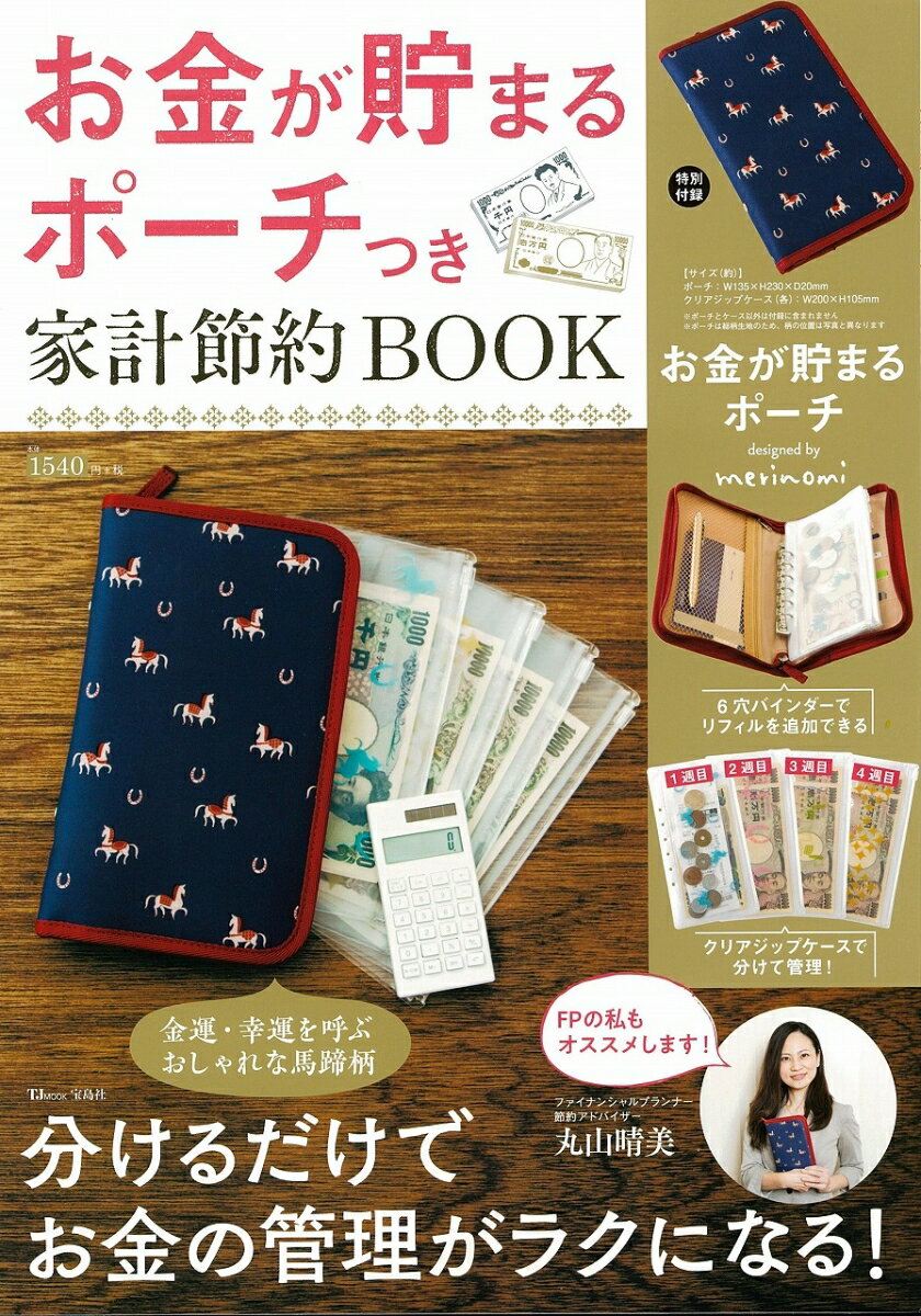 お金が貯まるポーチつき家計節約BOOK 分けるだけでお金の管理がラクになる！ （TJ　MOOK）