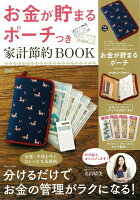 お金が貯まるポーチつき家計節約BOOK