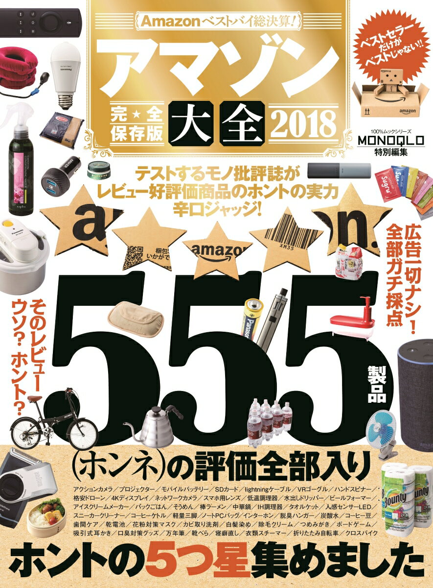 アマゾン大全（2018）