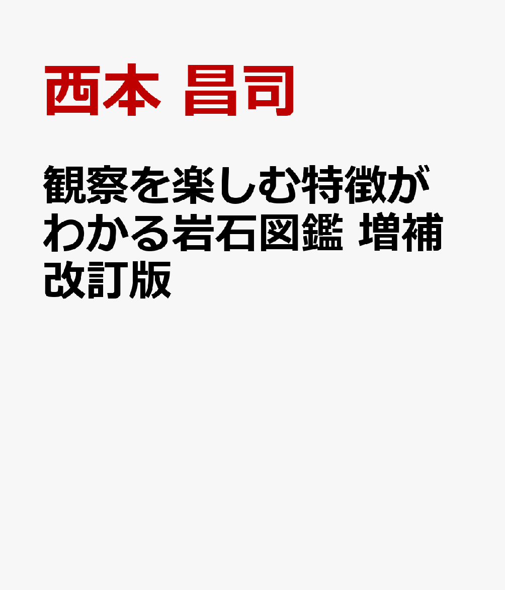 観察を楽しむ特徴がわかる岩石図鑑 増補改訂版