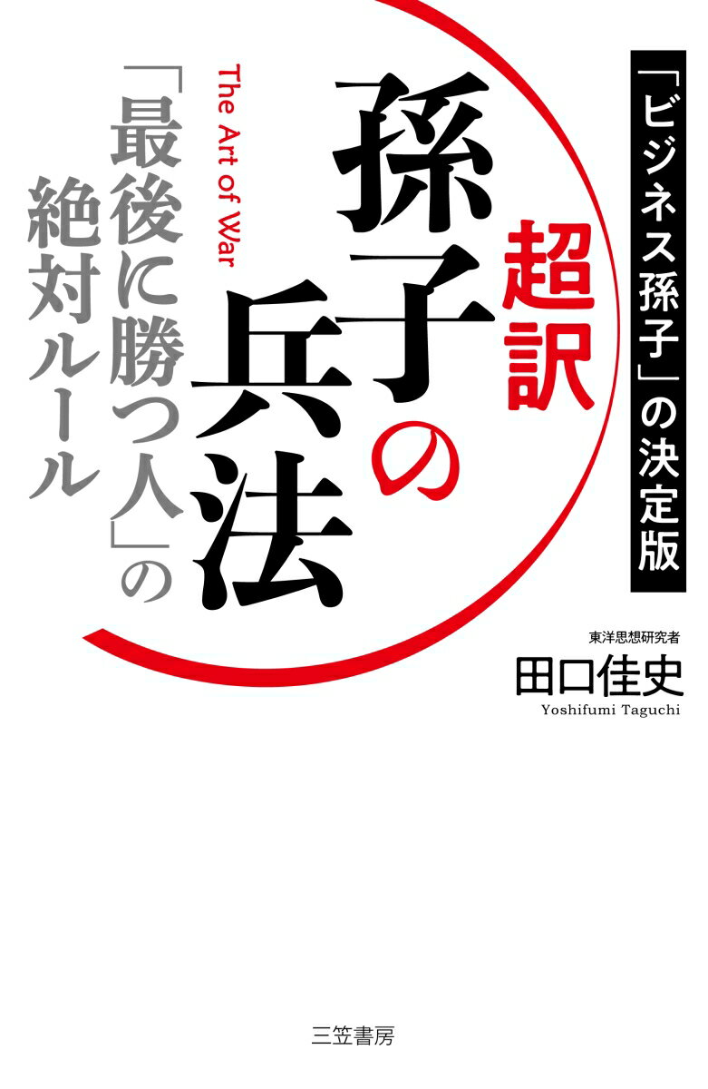 超訳　孫子の兵法　「最後に勝つ人」の絶対ルール （単行本） [ 田口 佳史 ]