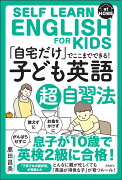 「自宅だけ」でここまでできる「子ども英語」超自習法