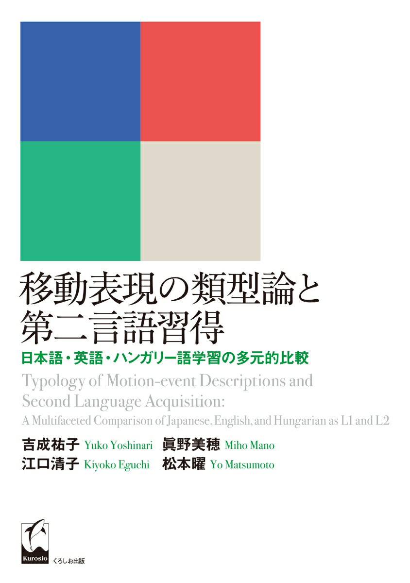 移動表現の類型論と第二言語習得 日本語 英語 ハンガリー語学習の多元的比較 吉成 祐子