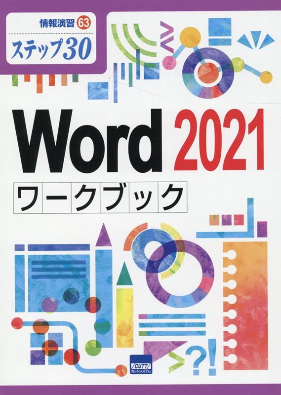 Word2021ワークブック ステップ30 （情報演習） 相澤裕介