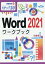 Word2021ワークブック