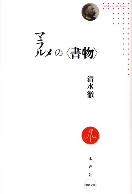 マラルメの〈書物〉