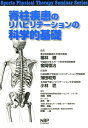 脊柱疾患のリハビリテーションの科学的基礎 （Sports Physical Therapy Semina） 福林徹