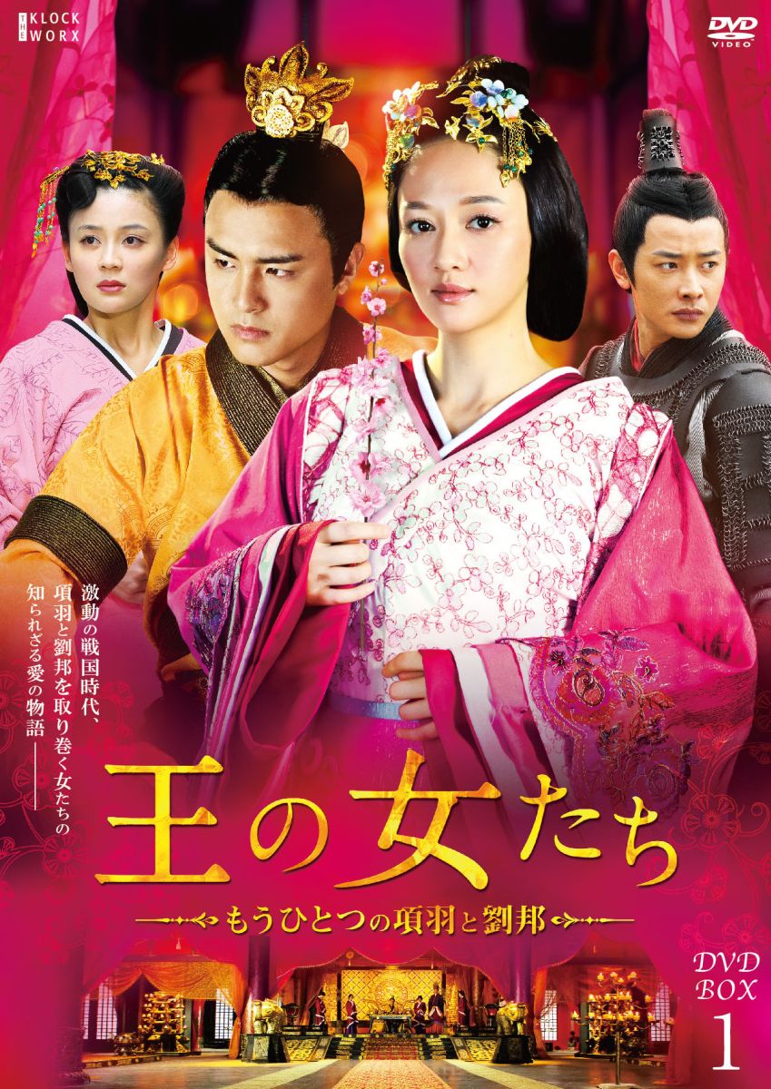 王の女たち～もうひとつの項羽と劉邦～ 第一部BOX [ ジョー・チェン ]