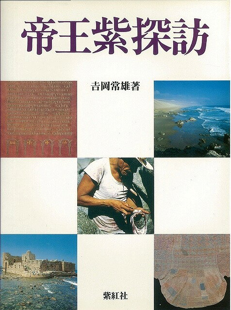 【バーゲン本】帝王紫探訪