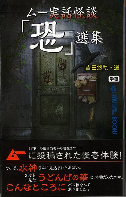 【バーゲン本】ムー実話怪談　恐選集