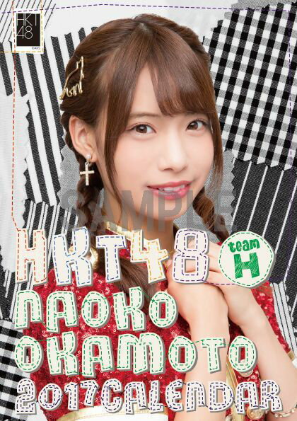 （卓上）HKT48 岡本尚子 カレンダー 2017【楽天ブックス限定特典付】