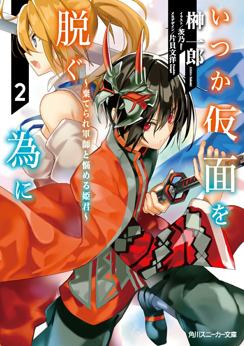 いつか仮面を脱ぐ為に 2
