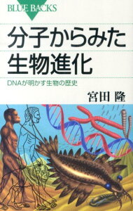 分子からみた生物進化　DNAが明かす生物の歴史