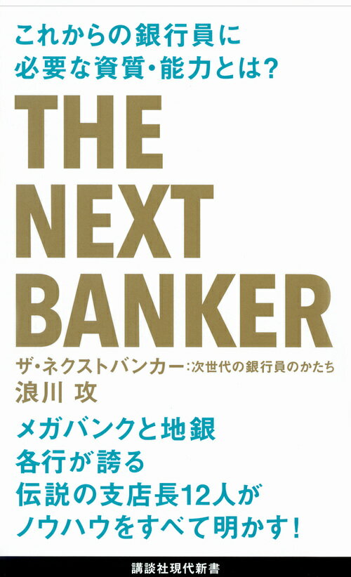 ザ・ネクストバンカー　次世代の銀行員のかたち （講談社現代新書） [ 浪川 攻 ]