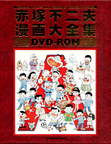 DVD＞赤塚不二夫漫画大全集DVD-ROM