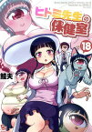 ヒトミ先生の保健室（18） （リュウコミックス） [ 鮭夫 ]