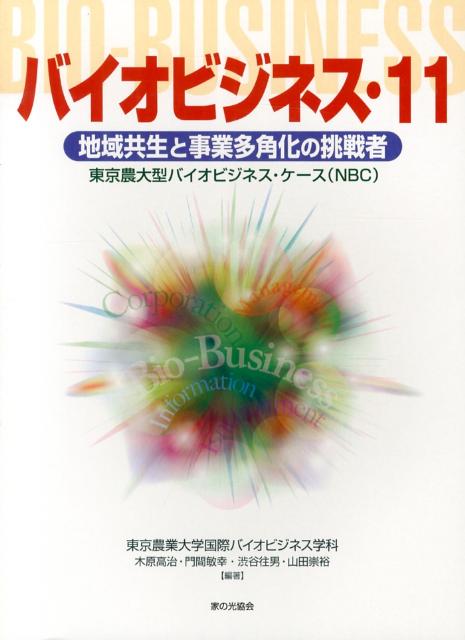 バイオビジネス（11）