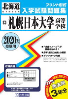 札幌日本大学高等学校（2020年春受験用）