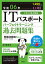 令和06年【上期】 ITパスポート パーフェクトラーニング過去問題集