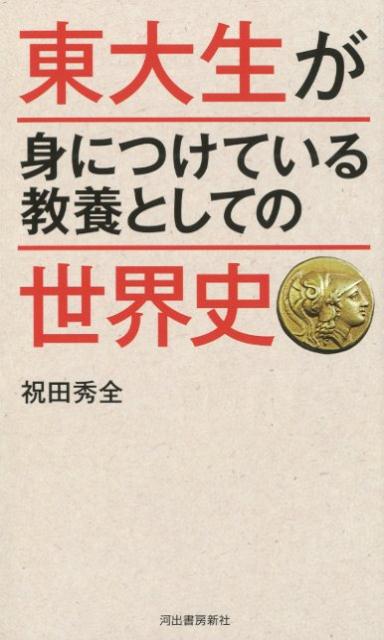 東大生が身につけている教養としての世界史