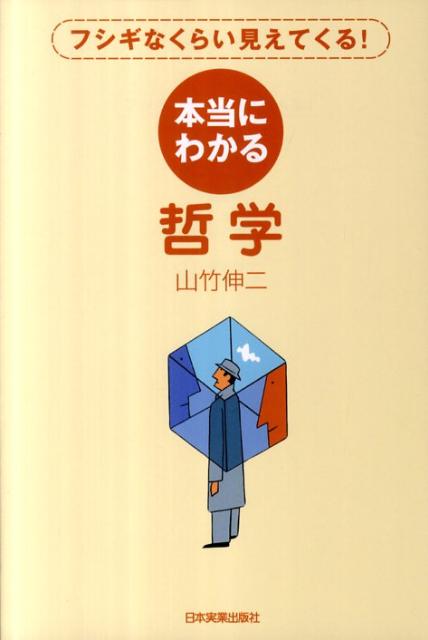 本当にわかる哲学 フシギなくらい見えてくる！ [ 山竹伸二 ]