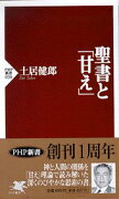 聖書と「甘え」