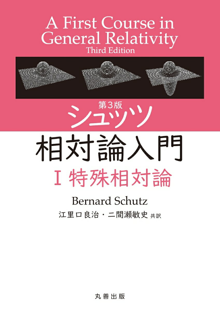 第3版 シュッツ 相対論入門 I 特殊相対論