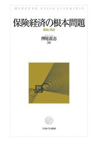 保険経済の根本問題 理論と実証 [ 押尾　直志 ]