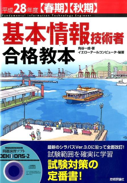 基本情報技術者合格教本（平成28年度〈春期〉〈秋期〉）