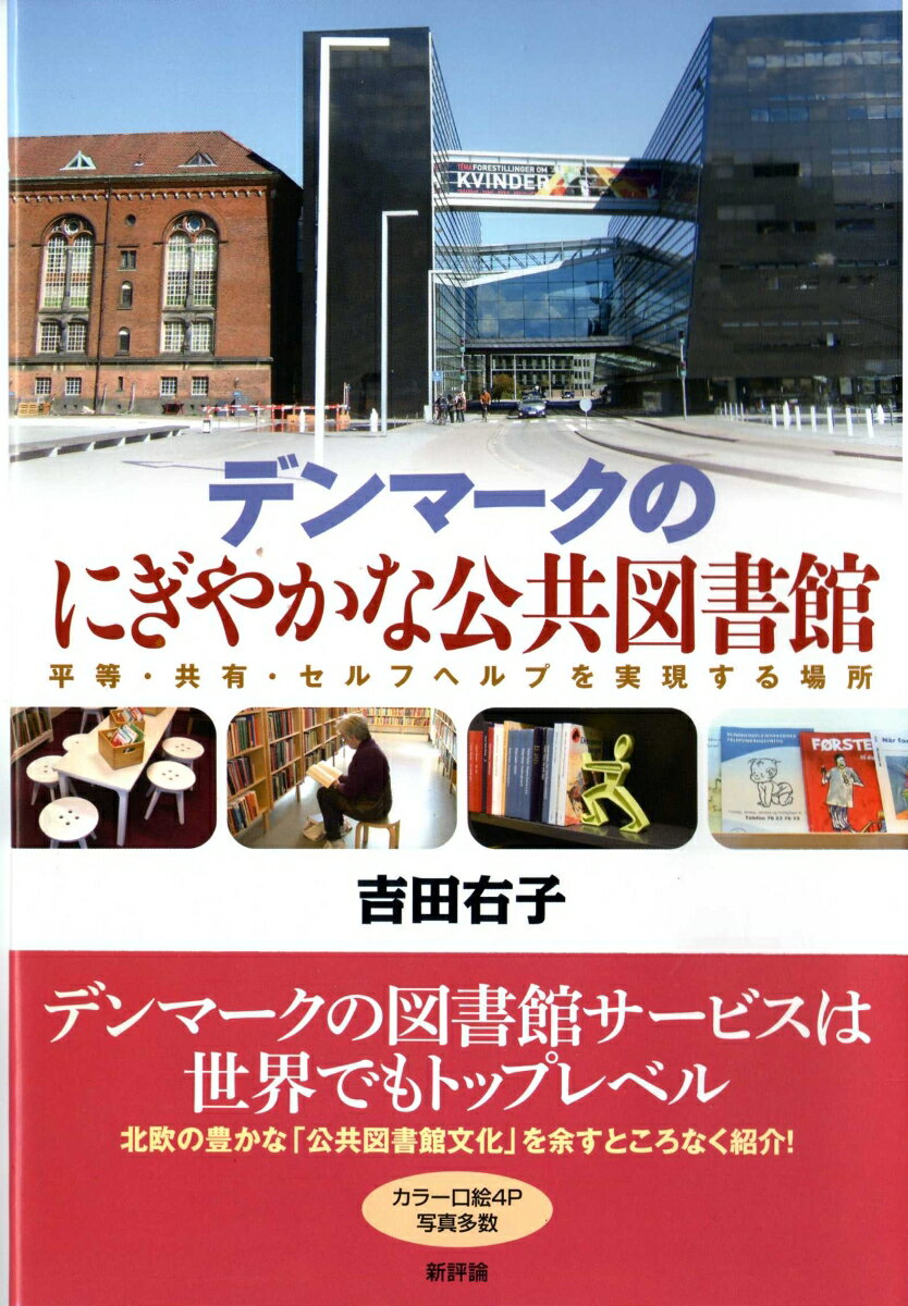 デンマークの図書館サービスは世界でもトップレベル。北欧の豊かな「公共図書館文化」を余すところなく紹介。カラー口絵４Ｐ、写真多数。様々な角度から北欧公共図書館のその魅力を浮き彫りにするとともに、公共図書館の成熟に「平等」「共有」「セルフヘルプ」といった北欧社会の理念が密接に結び付いていることを明らかにする。