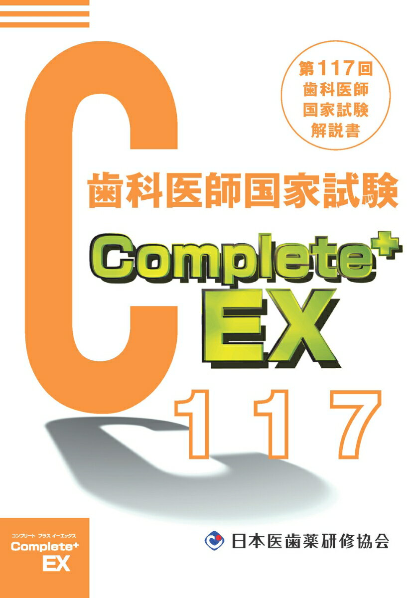 Complete+EX 第117回歯科医師国家試験解説書 [ 日本医歯薬研修協会 ]