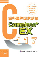 Complete+EX 第117回歯科医師国家試験解説書