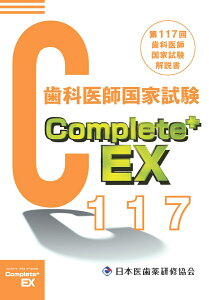 Complete+EX 第117回歯科医師国家試験解説書 [ 日本医歯薬研修協会 ]