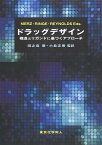 ドラッグデザイン 構造とリガンドに基づくアプローチ [ K.M.Merz、Jr. ]