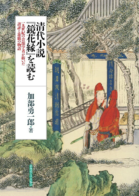 清代小説『鏡花縁』を読む