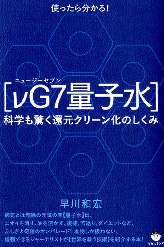 【νG7 ルビ：ニュージーセブン 量子水】 科学も驚く還元クリーン化のしくみ [ 早川和宏 ]